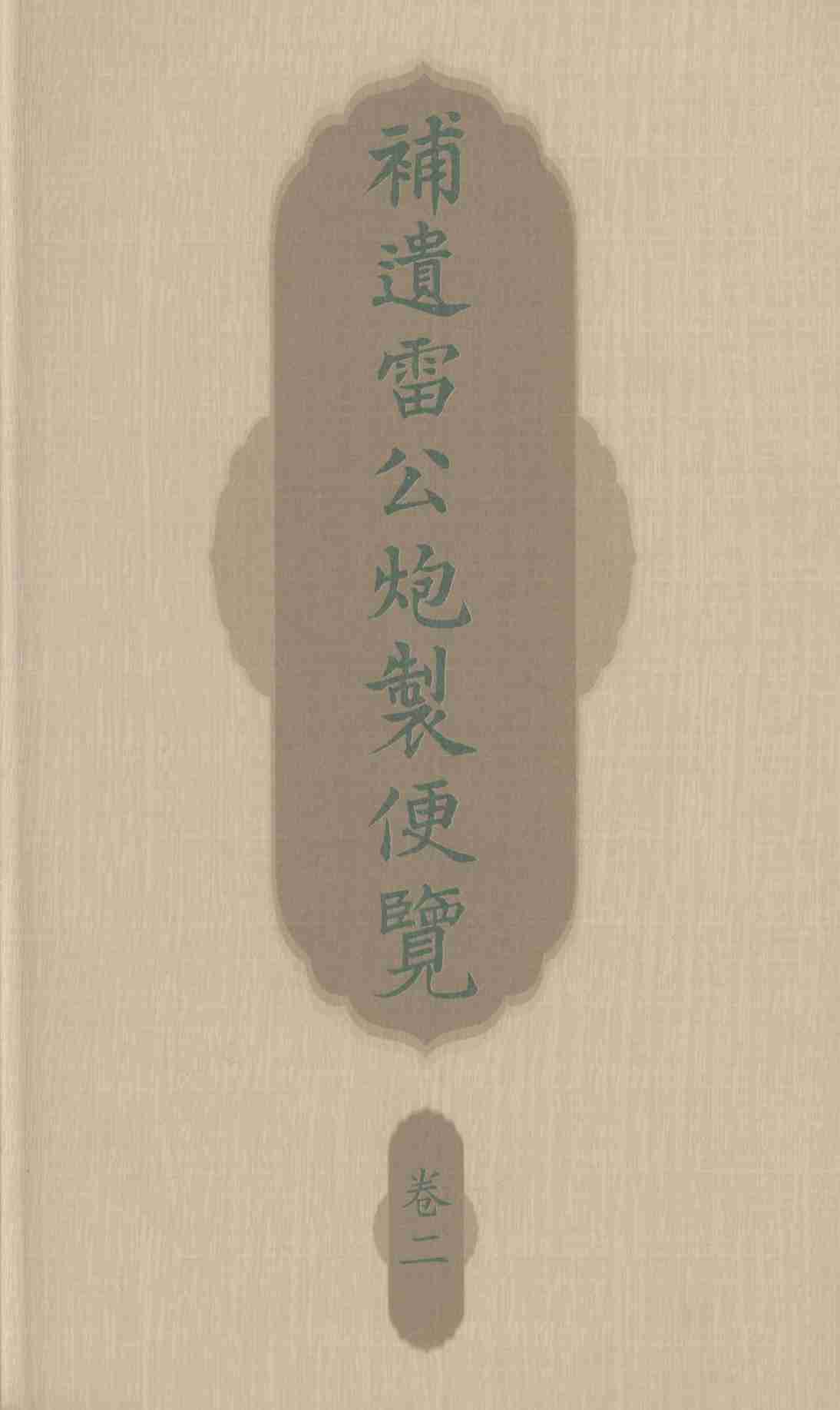补遗雷公炮制便览  卷2
